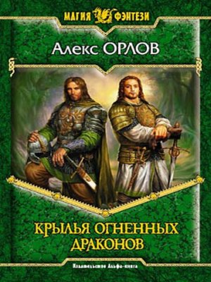 cover image of Крылья огненных драконов